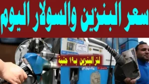 أسعار البنزين والسولار اليوم الجمعة 28 نوفمبر 2025 محلياً وعالمياً في جميع المحطات